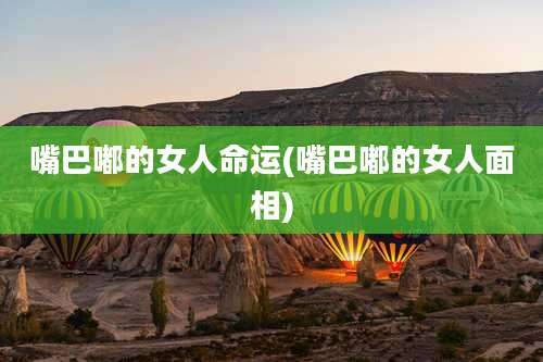 嘴巴嘟的女人命运(嘴巴嘟的女人面相)