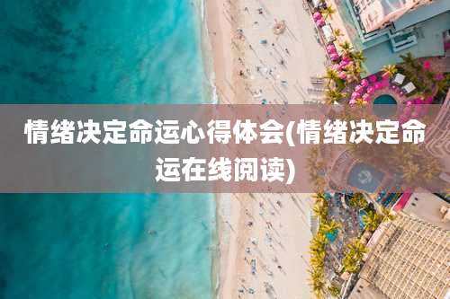 情绪决定命运心得体会(情绪决定命运在线阅读)