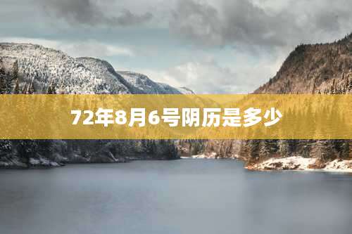 72年8月6号阴历是多少