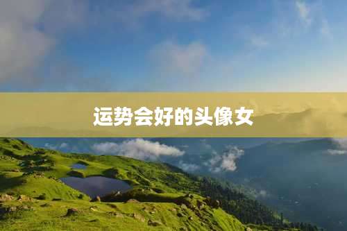 运势会好的头像女