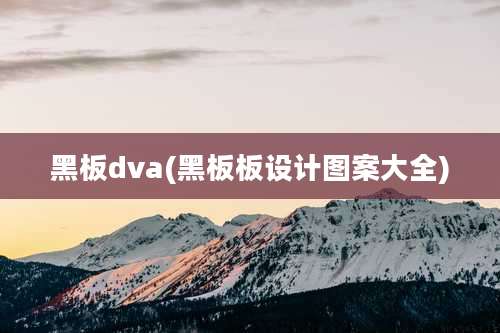 黑板dva(黑板板设计图案大全)