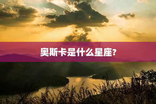 奥斯卡是什么星座?