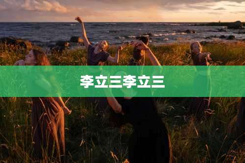 李立三李立三