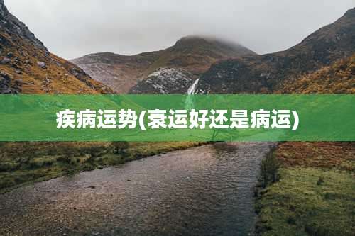 疾病运势(衰运好还是病运)