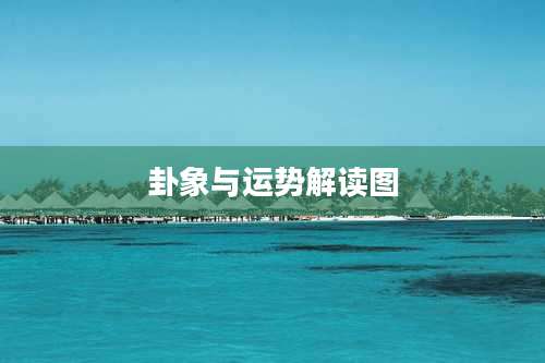 卦象与运势解读图