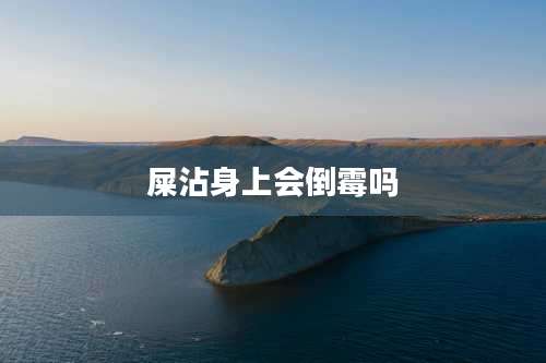 屎沾身上会倒霉吗