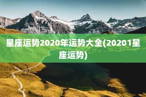 星座运势2020年运势大全(20201星座运势)