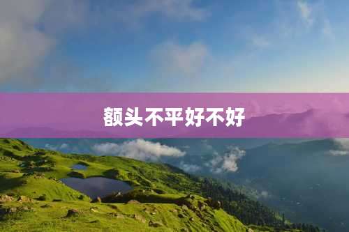 额头不平好不好