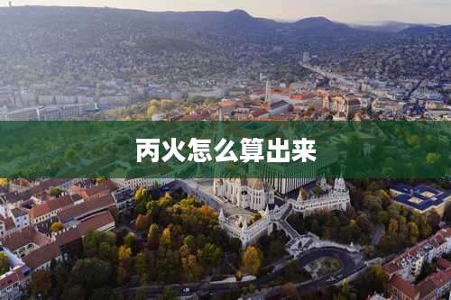 丙火怎么算出来