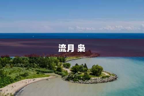流月 枭