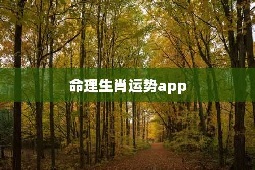 命理生肖运势app