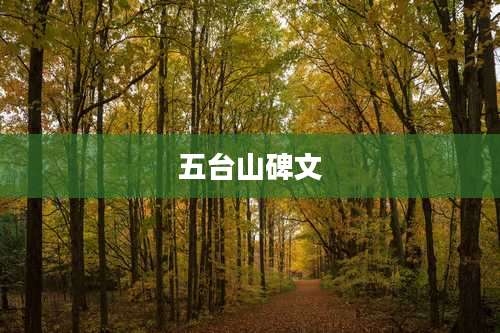 五台山碑文
