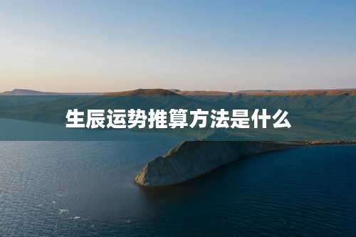生辰运势推算方法是什么