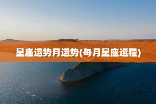 星座运势月运势(每月星座运程)