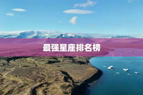最强星座排名榜