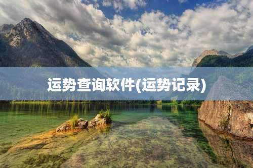 运势查询软件(运势记录)