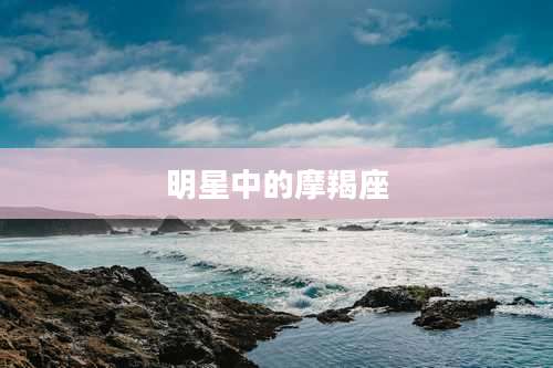 明星中的摩羯座