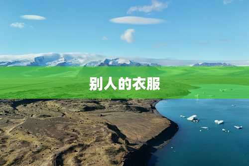 别人的衣服