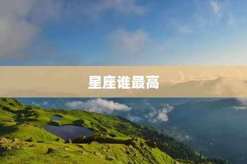 星座谁最高
