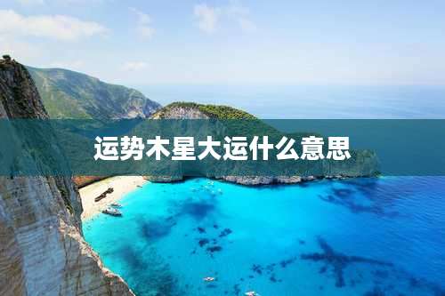 运势木星大运什么意思