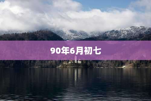 90年6月初七