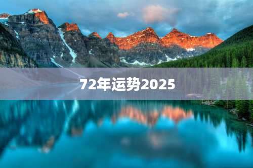 72年运势2025
