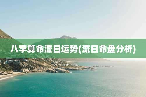 八字算命流日运势(流日命盘分析)
