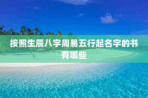 按照生辰八字周易五行起名字的书有哪些