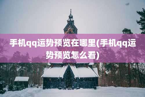 手机qq运势预览在哪里(手机qq运势预览怎么看)