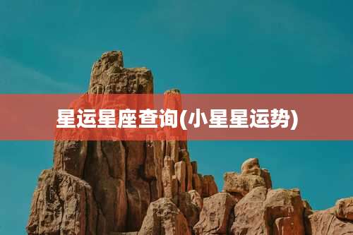 星运星座查询(小星星运势)