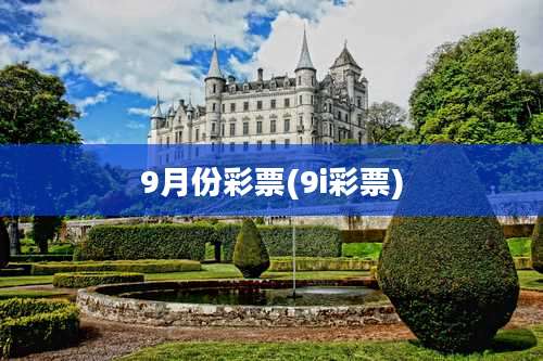 9月份彩票(9i彩票)