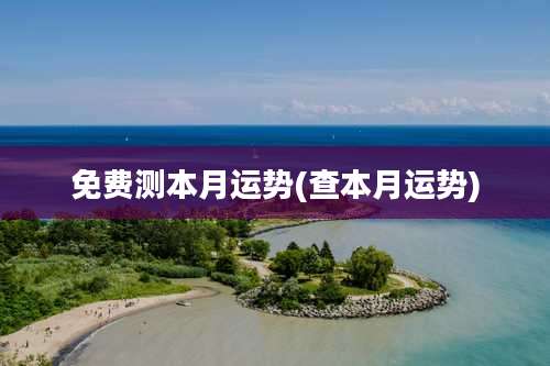 免费测本月运势(查本月运势)