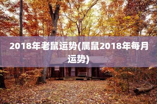 2018年老鼠运势(属鼠2018年每月运势)