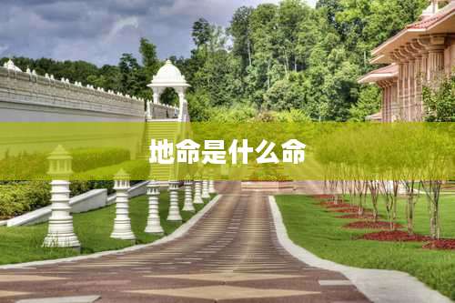 地命是什么命