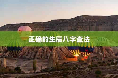 正确的生辰八字查法