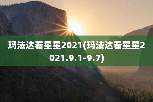 玛法达看星星2021(玛法达看星星2021.9.1-9.7)