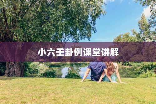 小六壬卦例课堂讲解