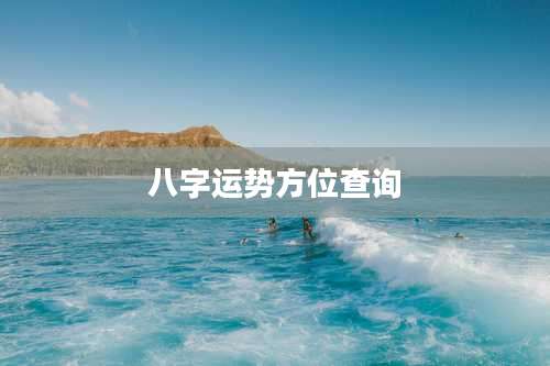 八字运势方位查询