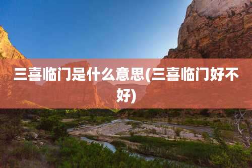 三喜临门是什么意思(三喜临门好不好)