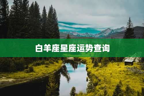 白羊座星座运势查询