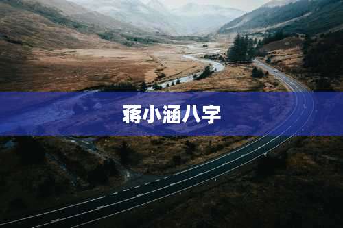 蒋小涵八字