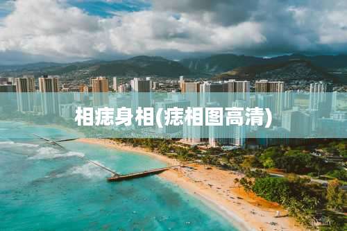 相痣身相(痣相图高清)