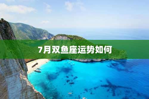 7月双鱼座运势如何