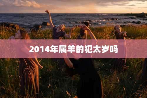 2014年属羊的犯太岁吗