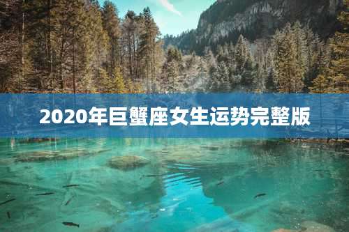 2020年巨蟹座女生运势完整版