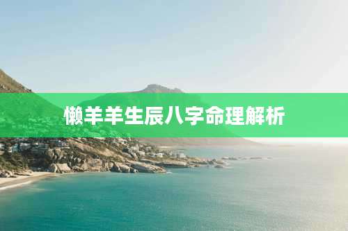 懒羊羊生辰八字命理解析