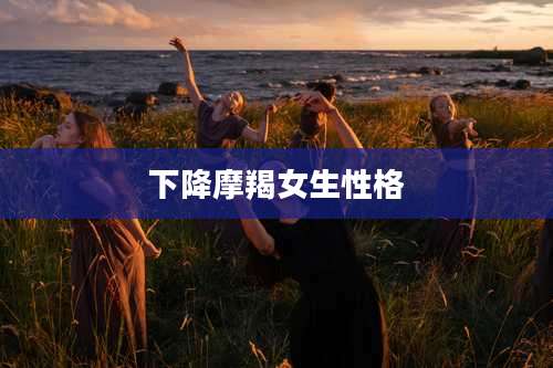 下降摩羯女生性格