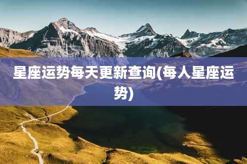 星座运势每天更新查询(每人星座运势)