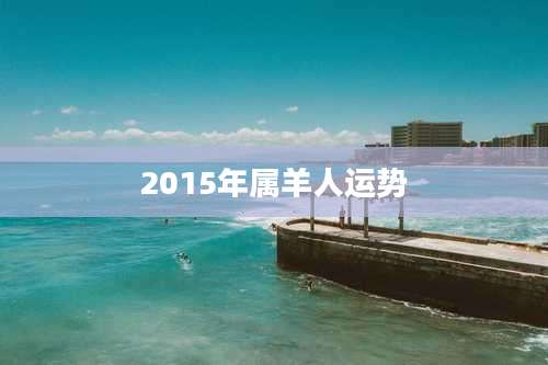 2015年属羊人运势