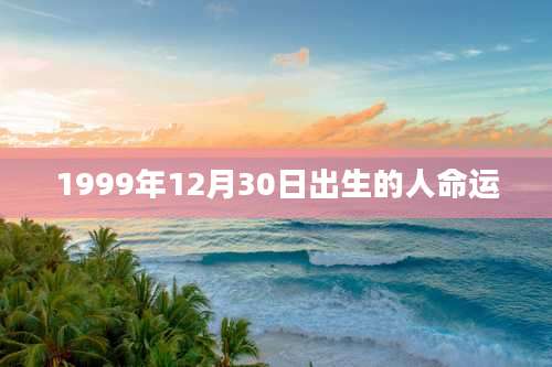 1999年12月30日出生的人命运